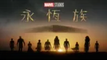 thumbnail - 永恆族