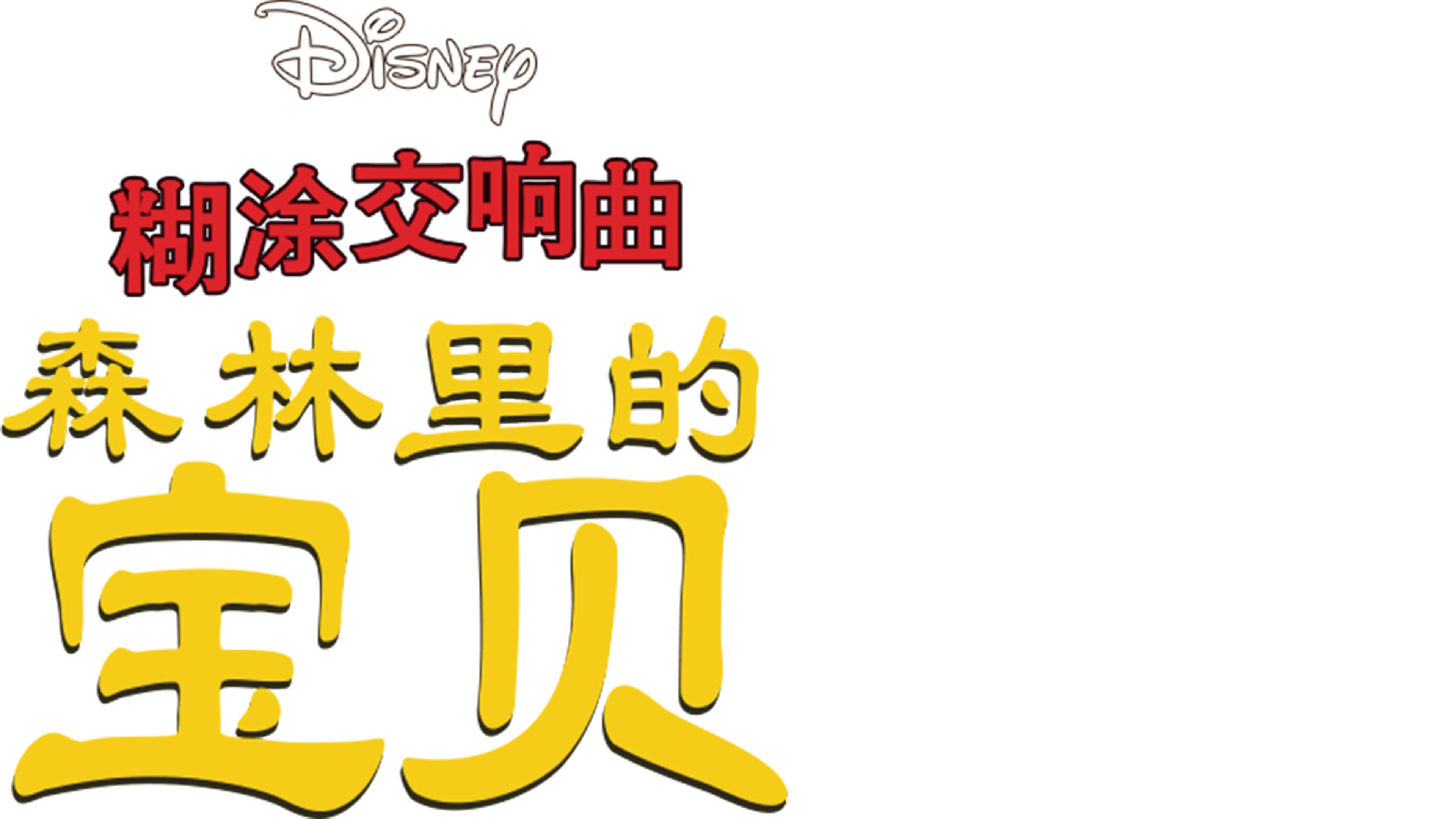 糊涂交响曲：森林裡的寶貝