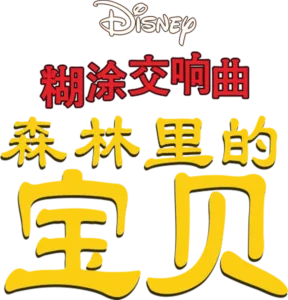 糊涂交响曲：森林裡的寶貝