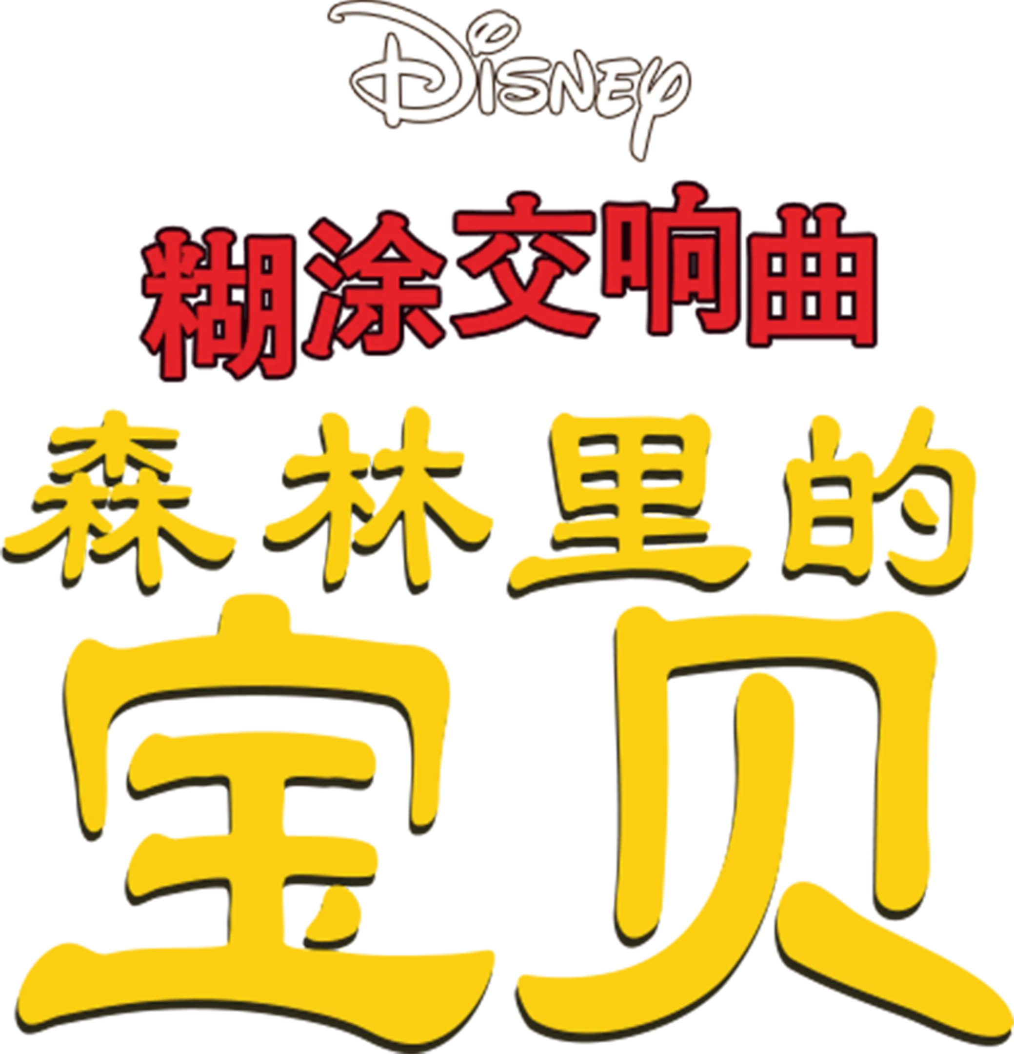 糊涂交响曲：森林裡的寶貝