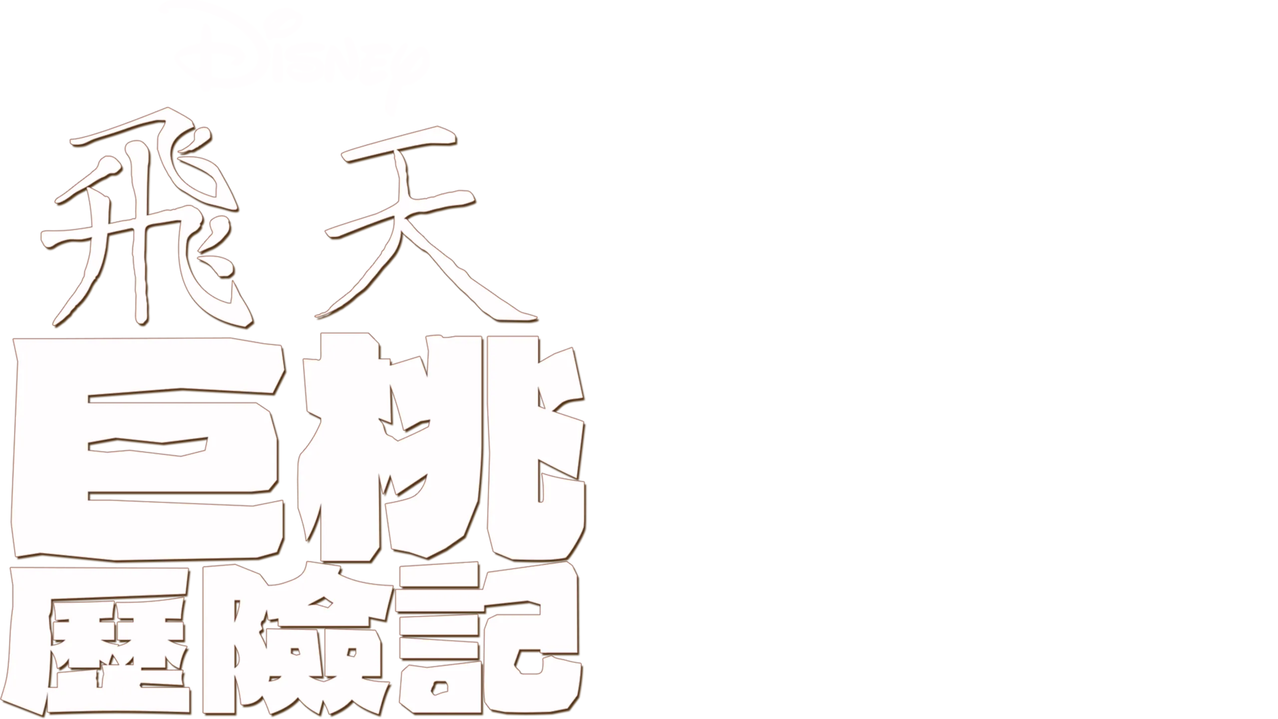 飛天巨桃歷險記