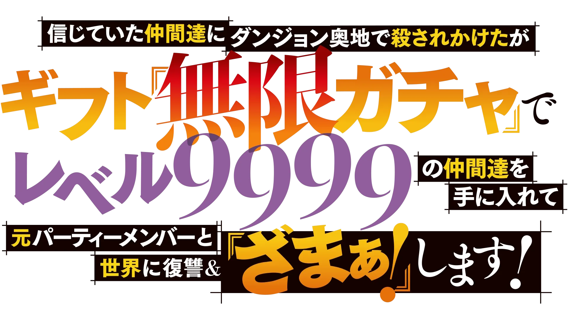 無限ガチャ