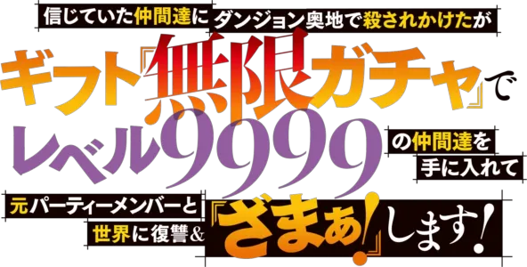 無限ガチャ