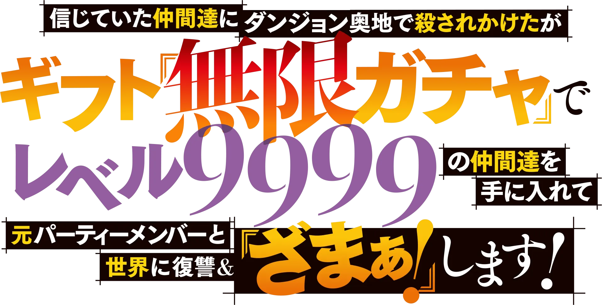 無限ガチャ