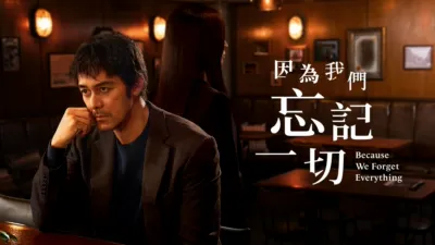 thumbnail - 因為我們忘記一切