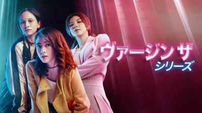 thumbnail - ヴァージン ザ・シリーズ