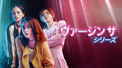 thumbnail - ヴァージン ザ・シリーズ