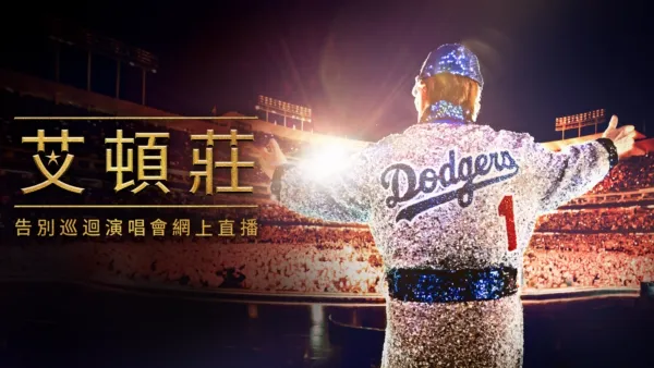 thumbnail - 艾頓莊：告別巡迴演唱會網上直播