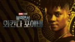 thumbnail - 블랙 팬서: 와칸다 포에버