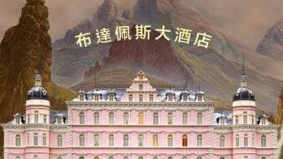 布達佩斯大酒店