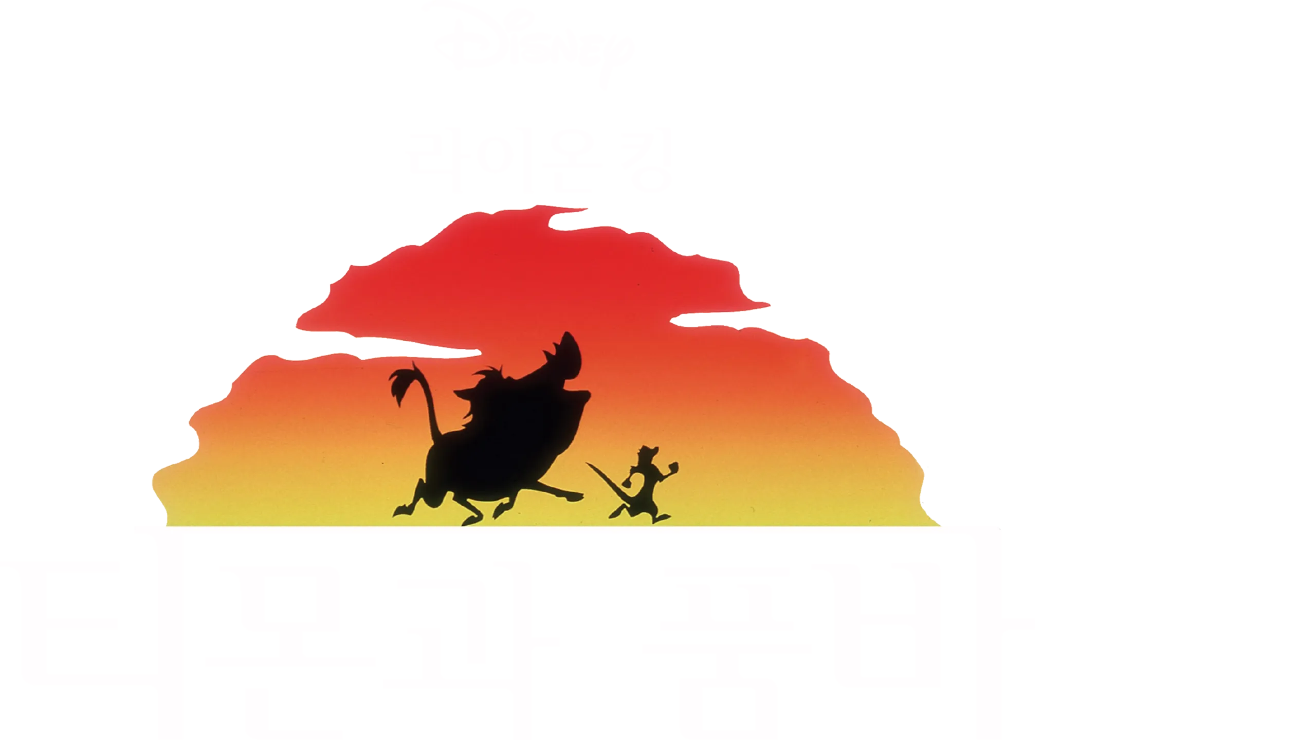 라이온 킹 티몬과 품바