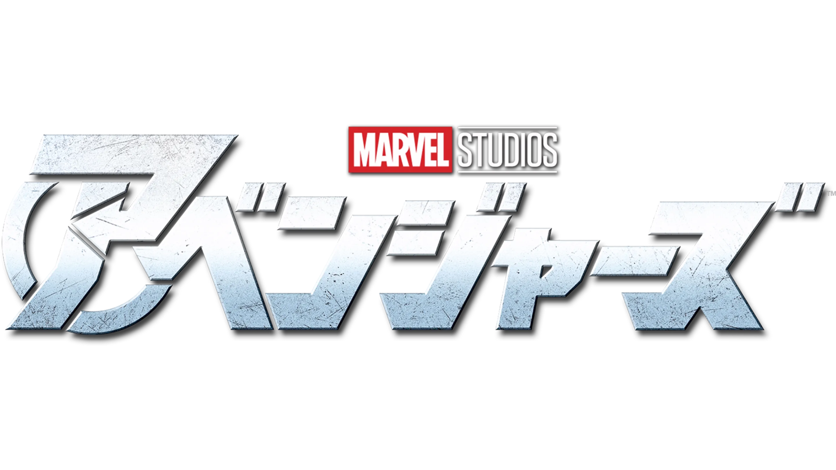 アベンジャーズ