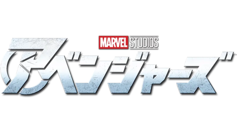 アベンジャーズ