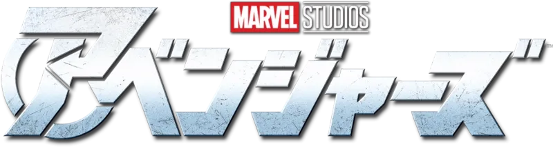 アベンジャーズ