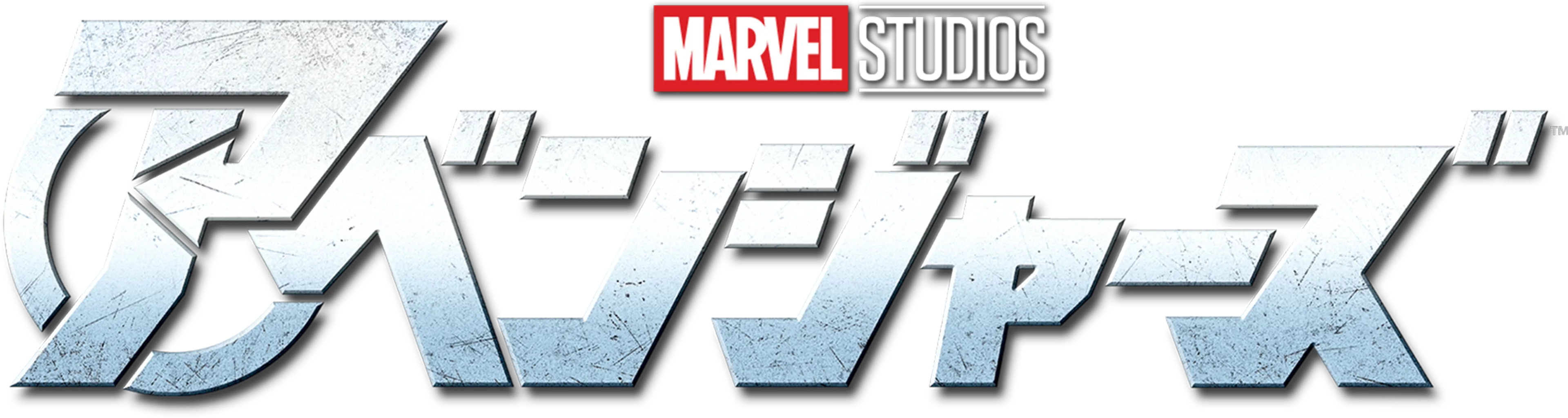 アベンジャーズ