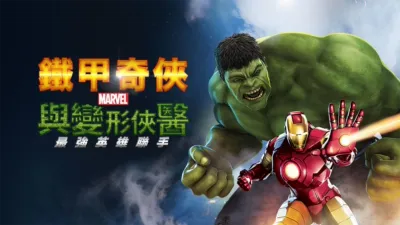 thumbnail - 鐵甲奇俠與變形俠醫：最強英雄聯手
