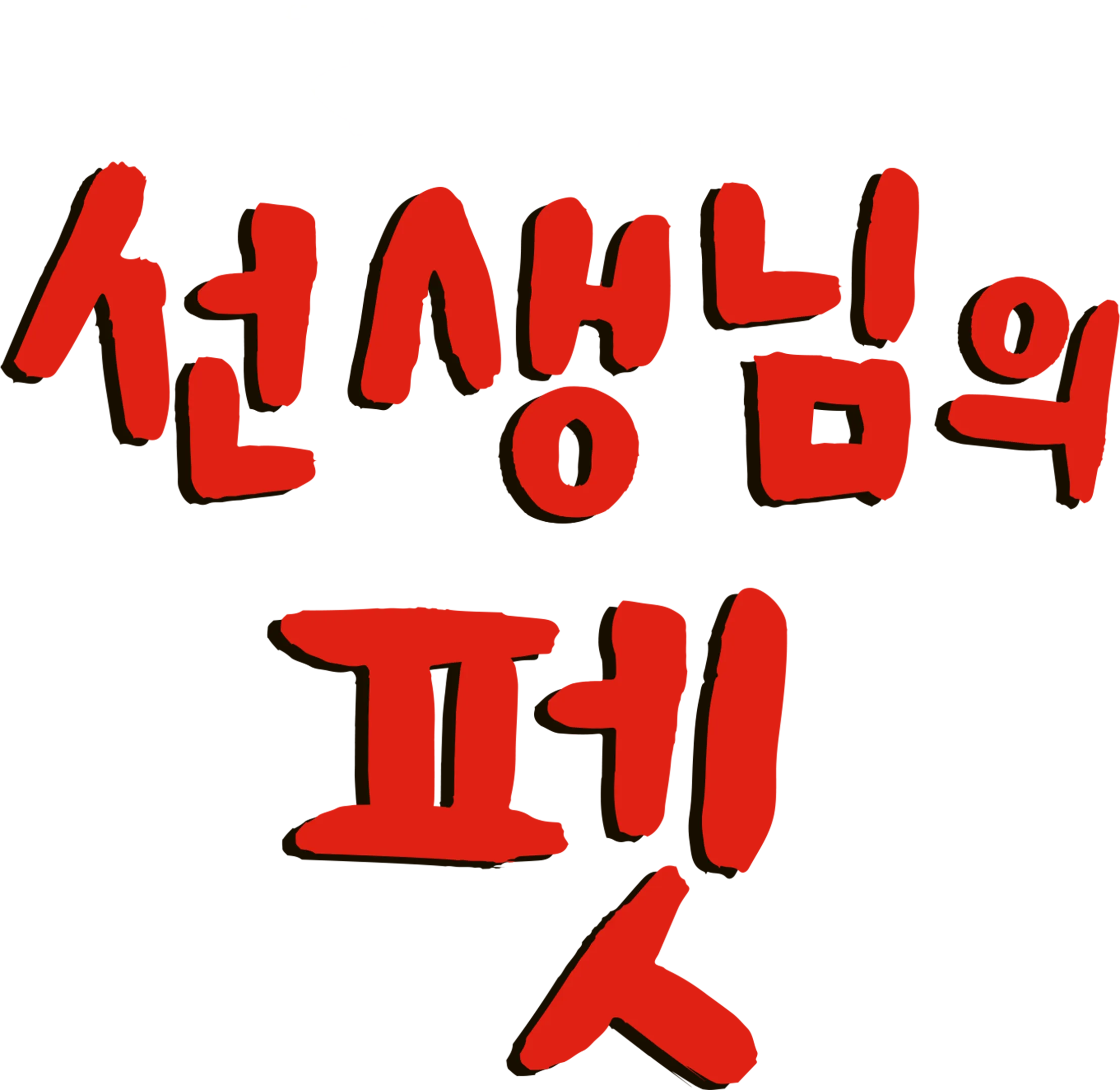 선생님의 펫