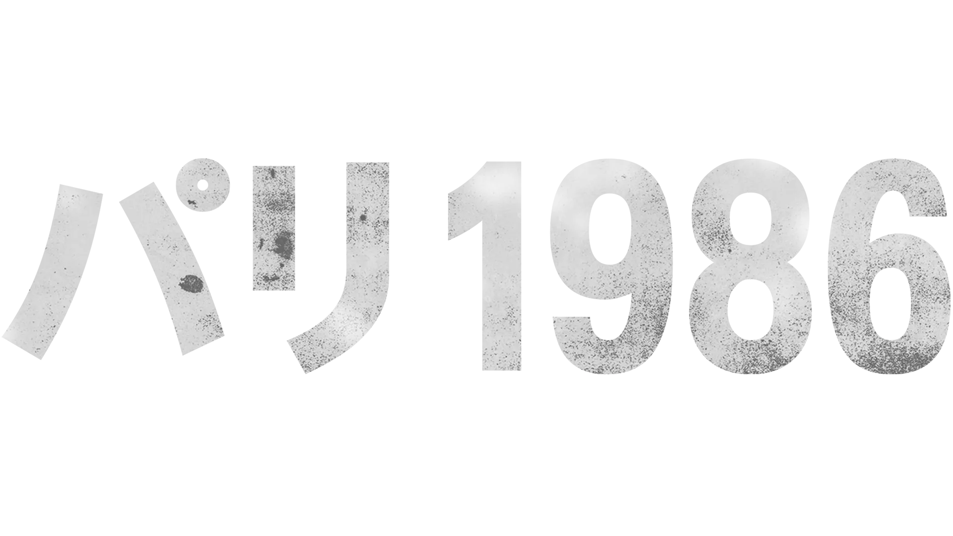 パリ 1986