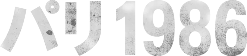パリ 1986