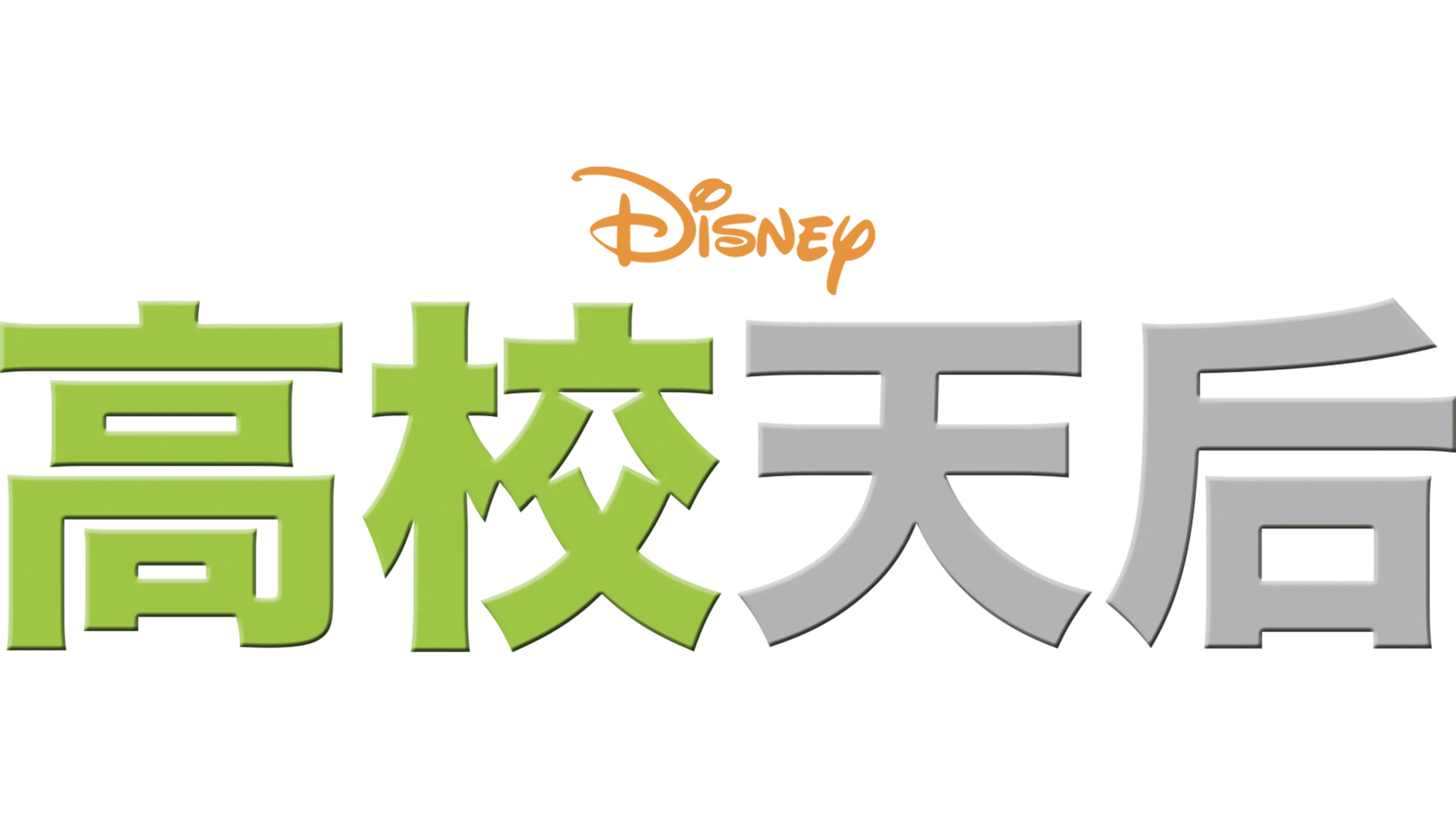 高校天后
