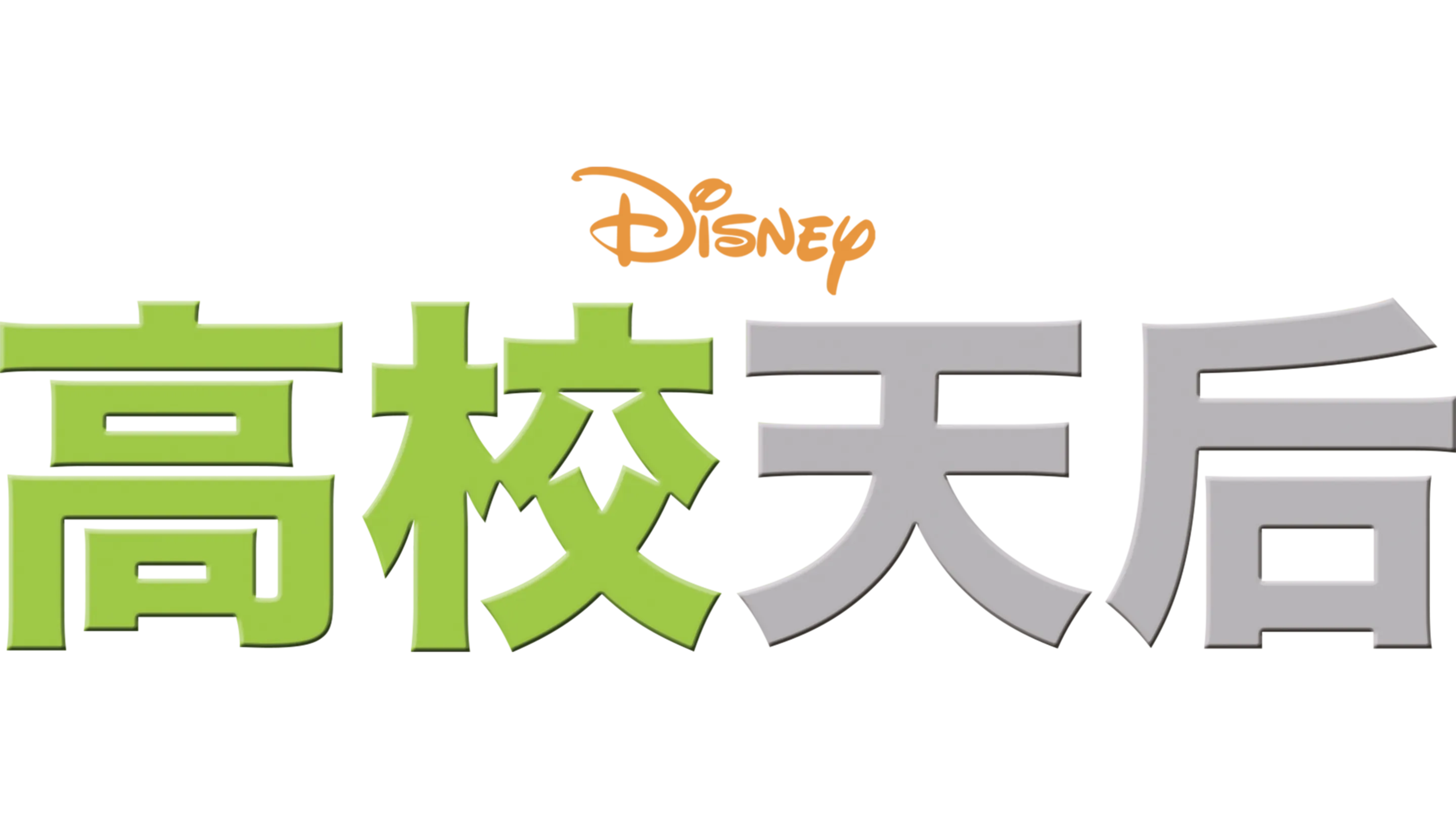 高校天后
