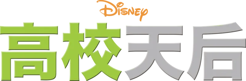 高校天后