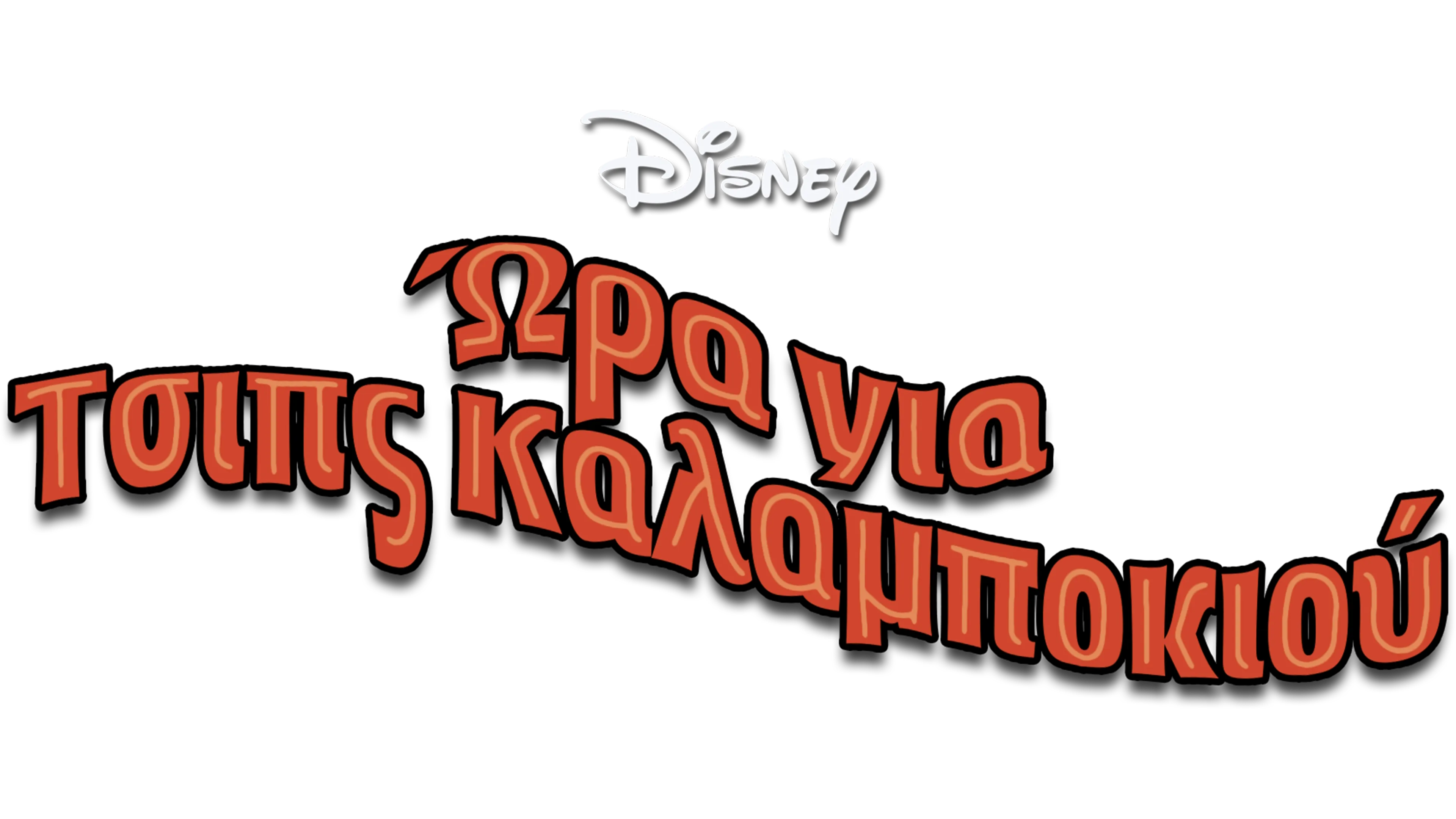 Ώρα για Τσιπς Καλαμποκιού