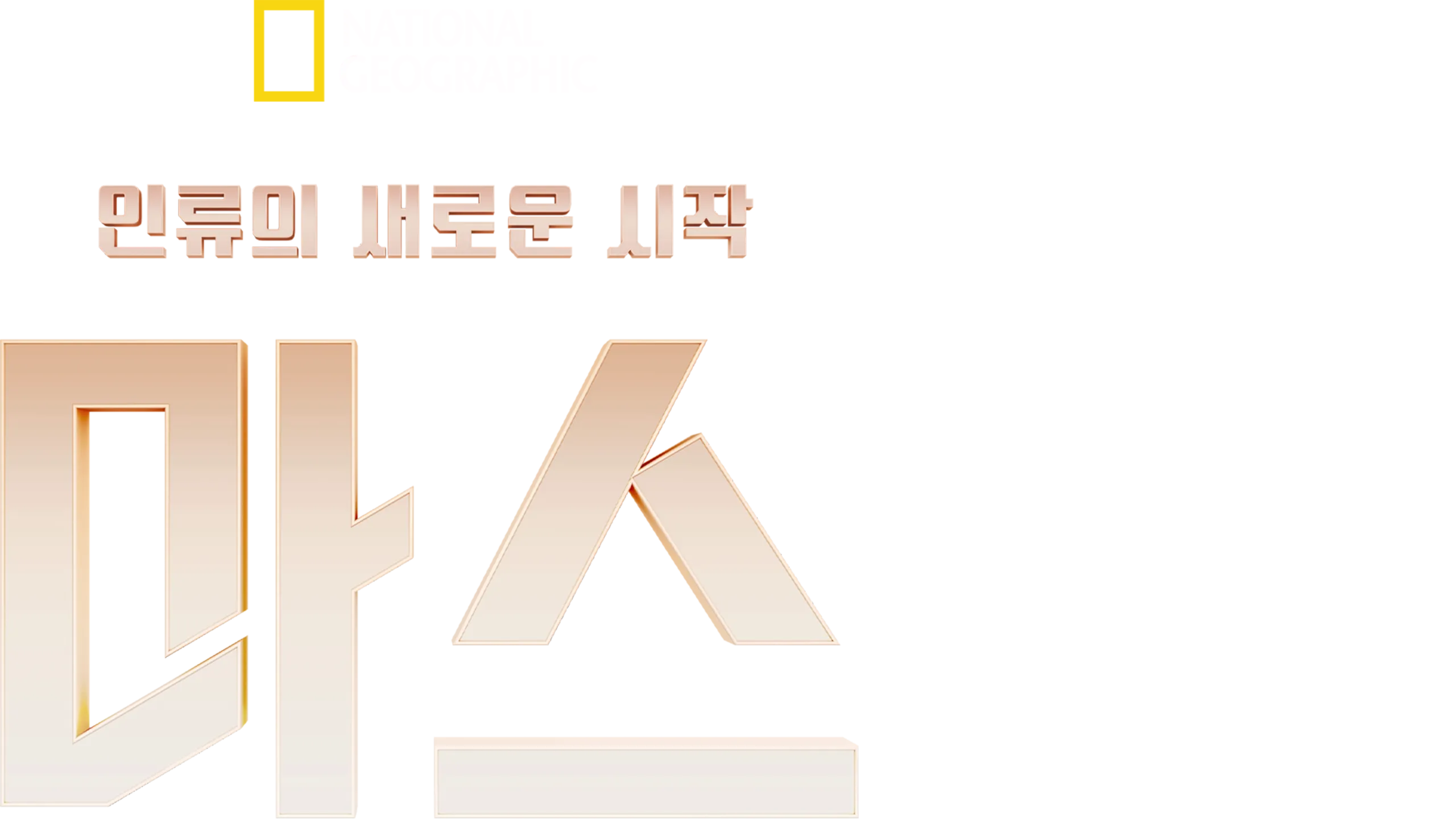 인류의 새로운 시작, 마스(MARS)