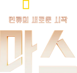인류의 새로운 시작, 마스(MARS)