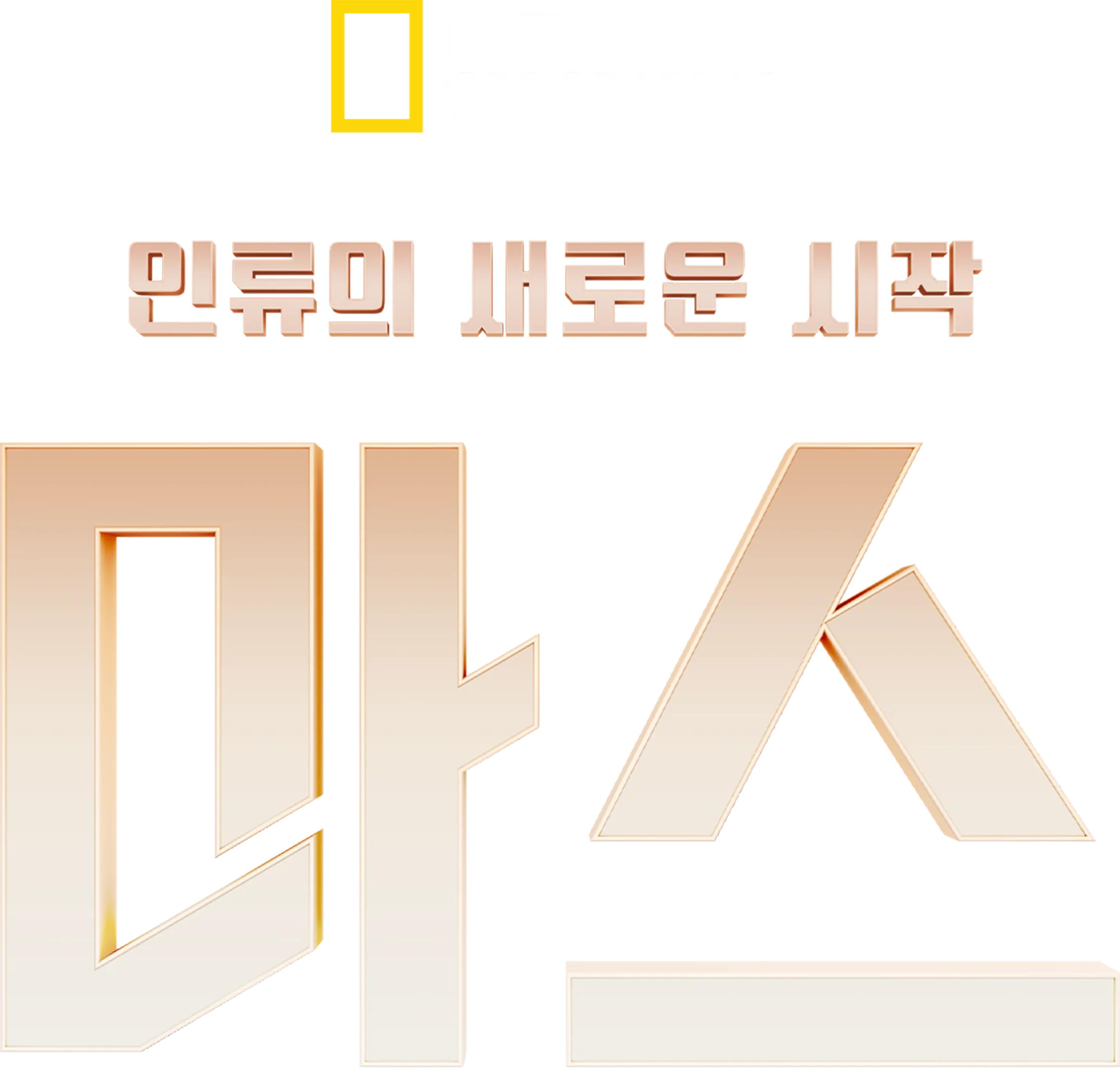 인류의 새로운 시작, 마스(MARS)