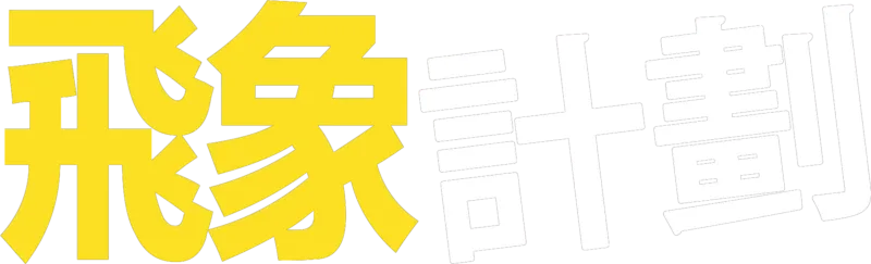 飛象計劃