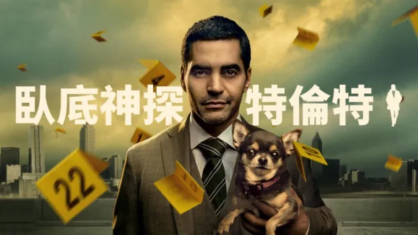 thumbnail - 臥底神探特倫特