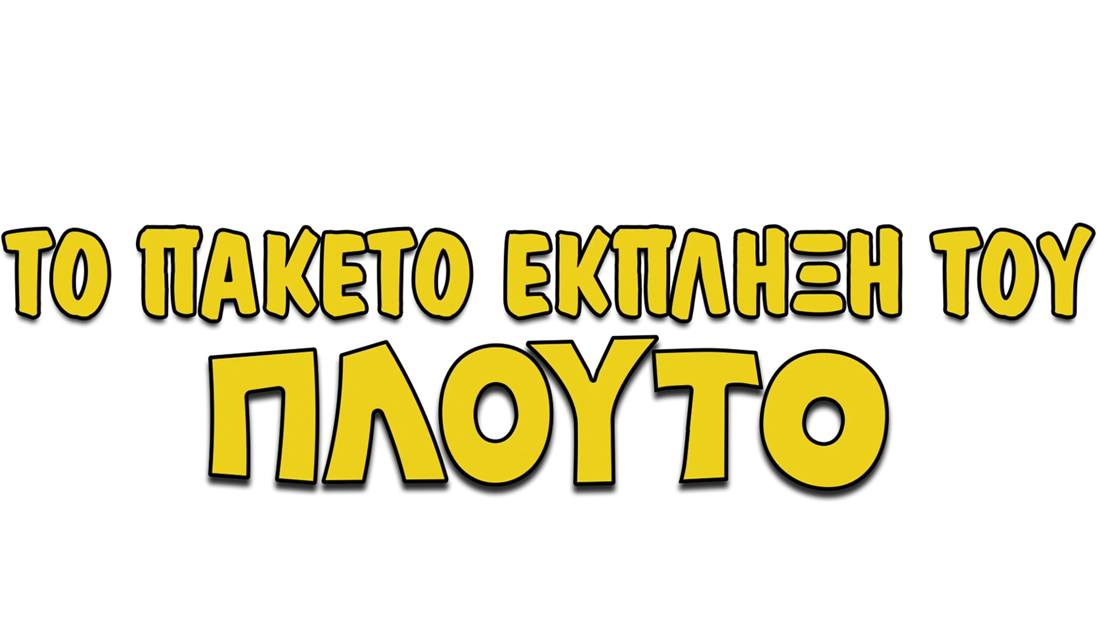 Το Πακέτο Έκπληξη του Πλούτο