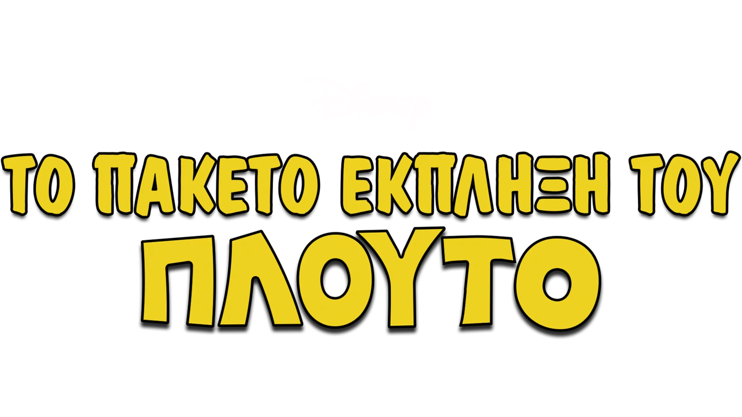 Το Πακέτο Έκπληξη του Πλούτο