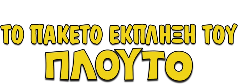 Το Πακέτο Έκπληξη του Πλούτο