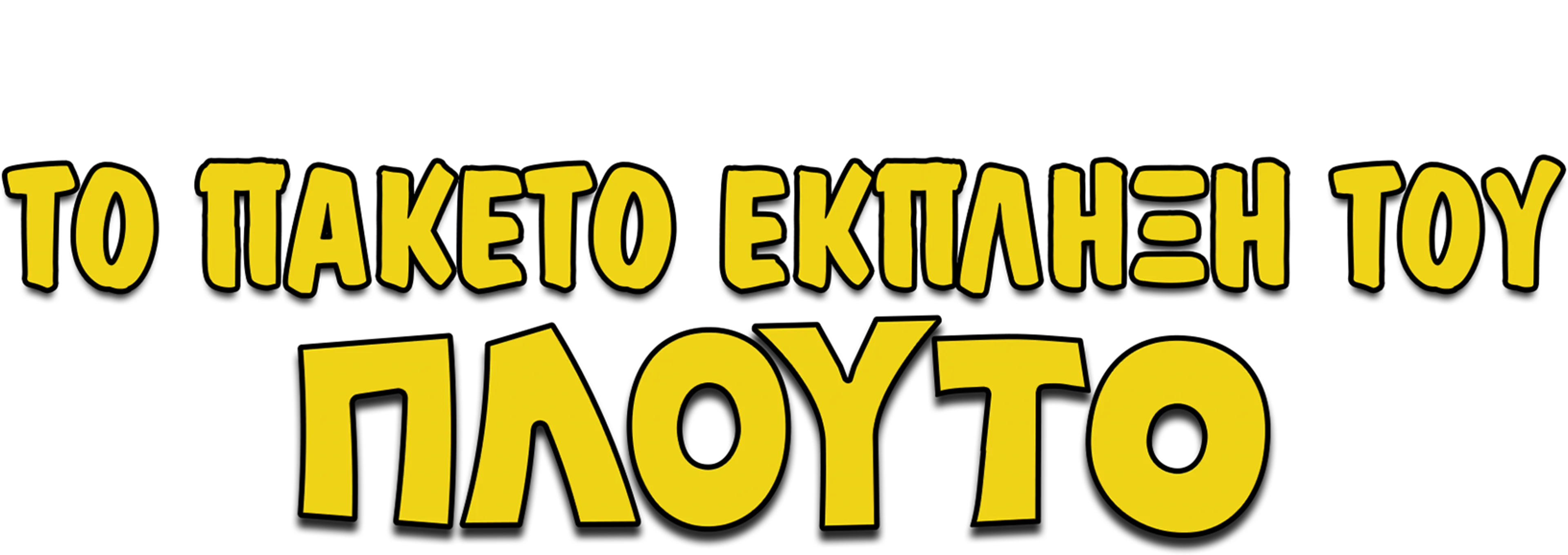 Το Πακέτο Έκπληξη του Πλούτο