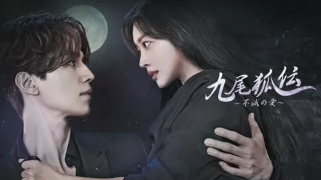 thumbnail - 九尾狐伝～不滅の愛～
