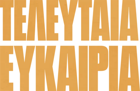 Τελευταία Ευκαιρία