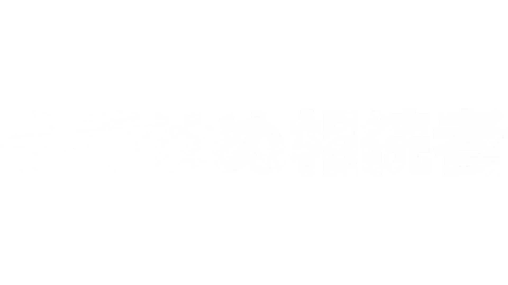 予期せぬ相続者
