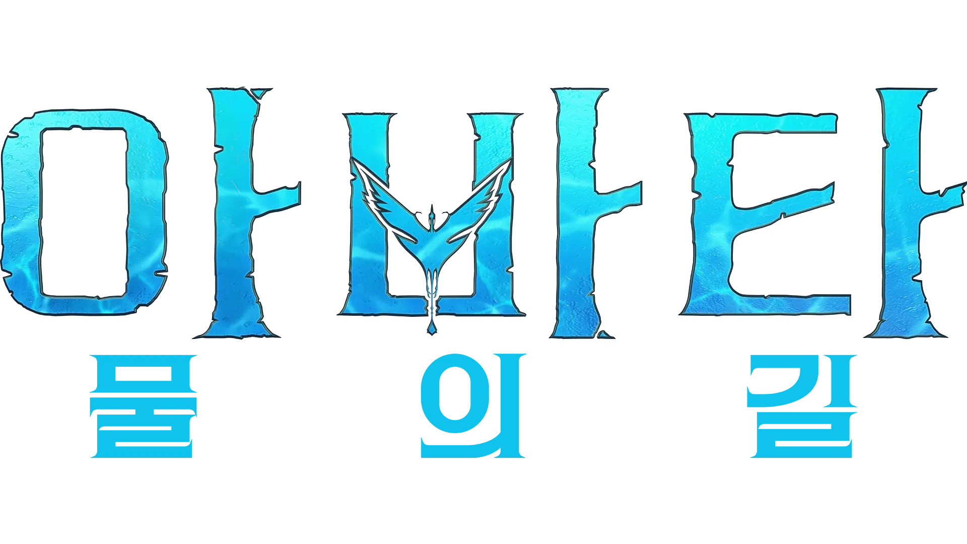 아바타: 물의 길