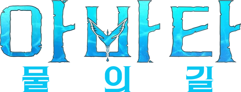 아바타: 물의 길