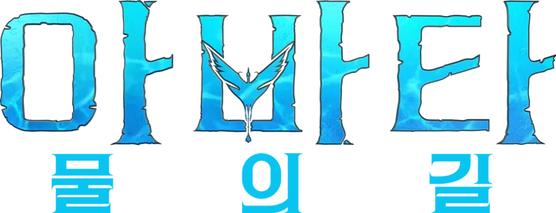 아바타: 물의 길