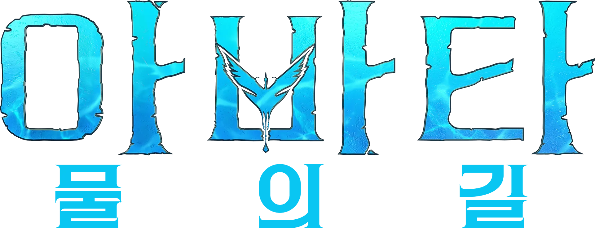 아바타: 물의 길