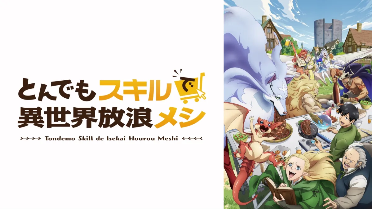 とんでもスキルで異世界放浪メシの作品画像
