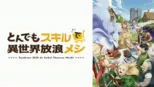 thumbnail - とんでもスキルで異世界放浪メシ