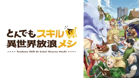 thumbnail - とんでもスキルで異世界放浪メシ