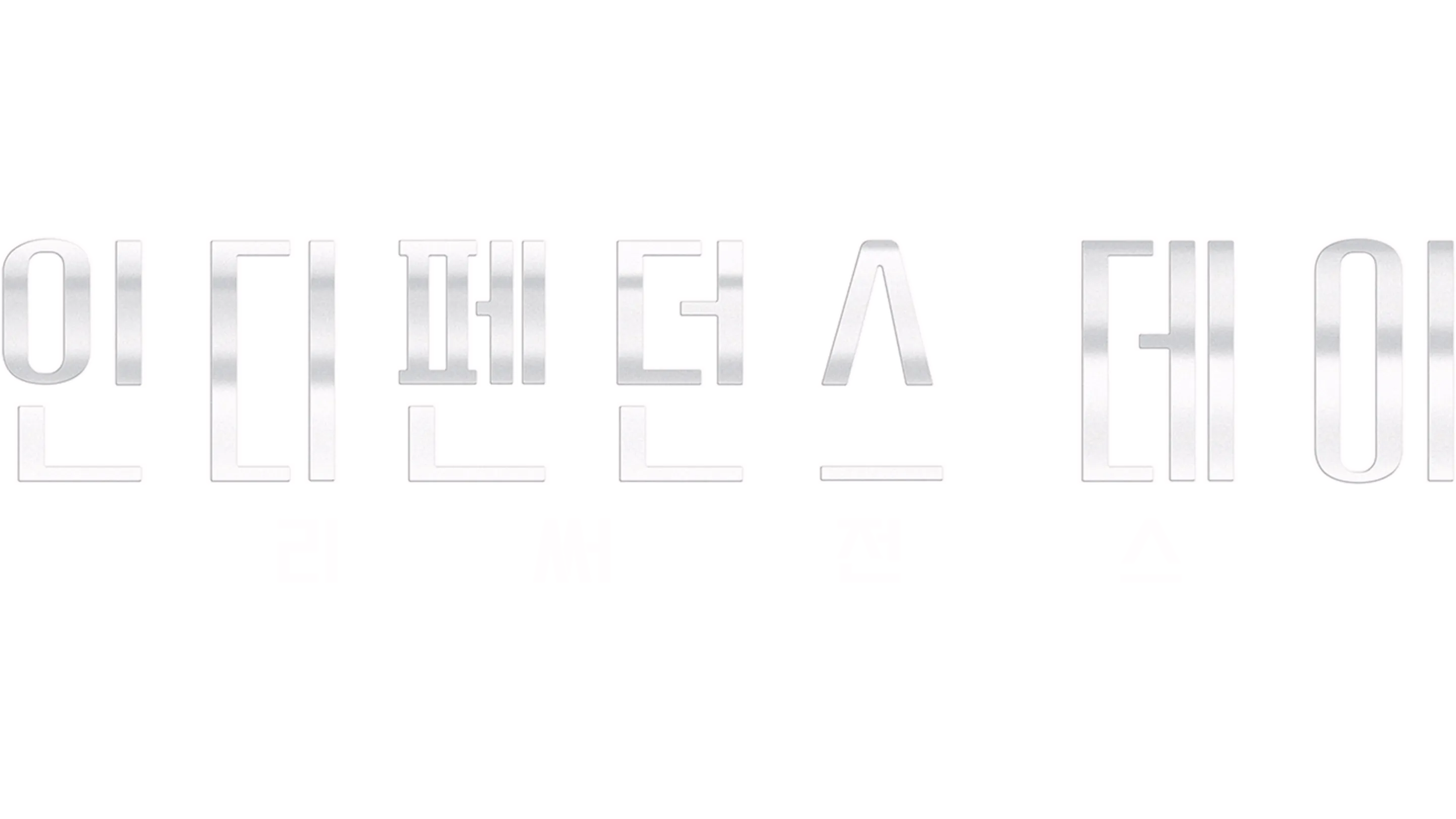 인디펜던스 데이: 리써전스