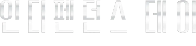 인디펜던스 데이: 리써전스