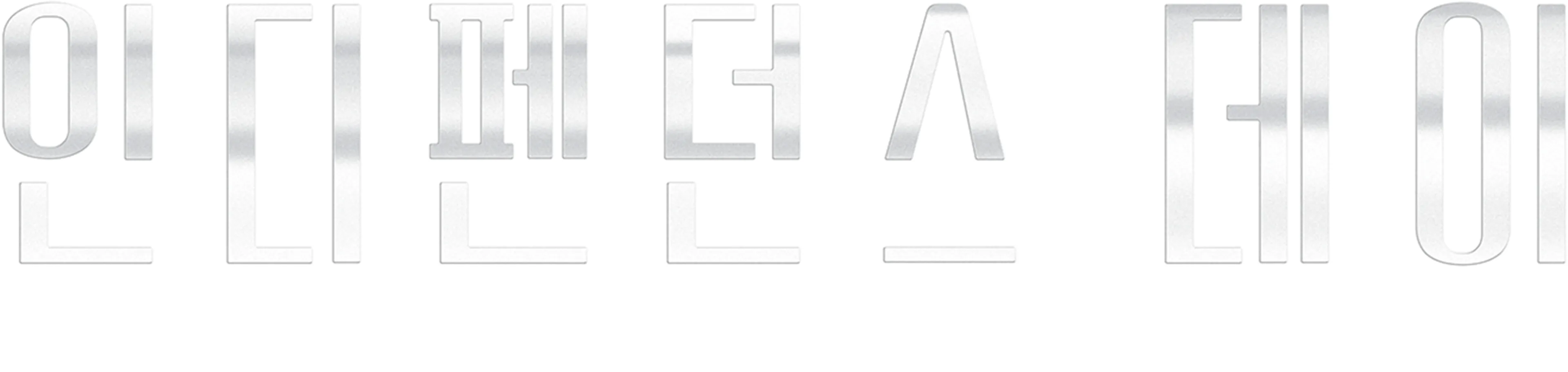 인디펜던스 데이: 리써전스