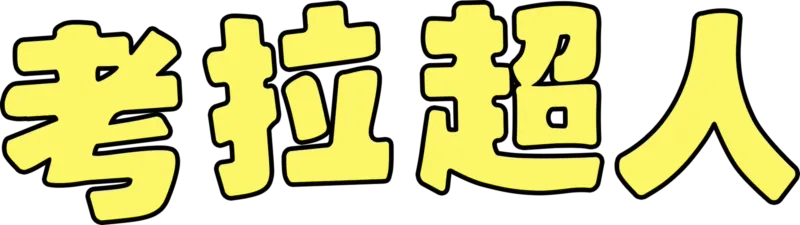 考拉超人